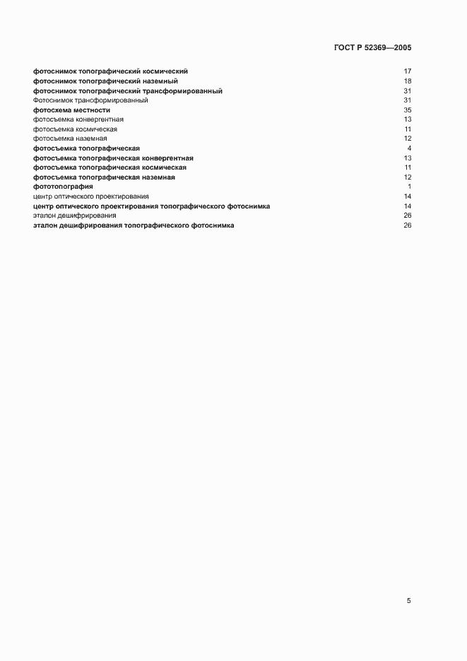 Страница 9 ГОСТ Р 52369-2005