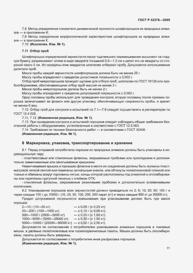 Страница 14 ГОСТ Р 52370-2005