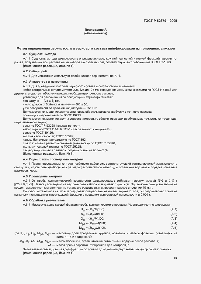 Страница 16 ГОСТ Р 52370-2005