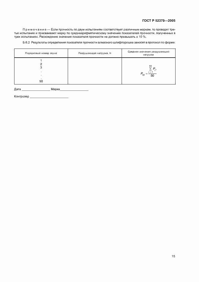 Страница 18 ГОСТ Р 52370-2005