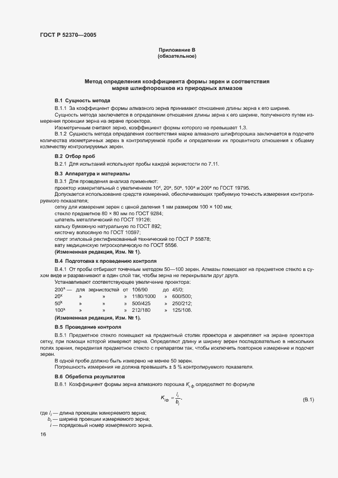 Страница 19 ГОСТ Р 52370-2005