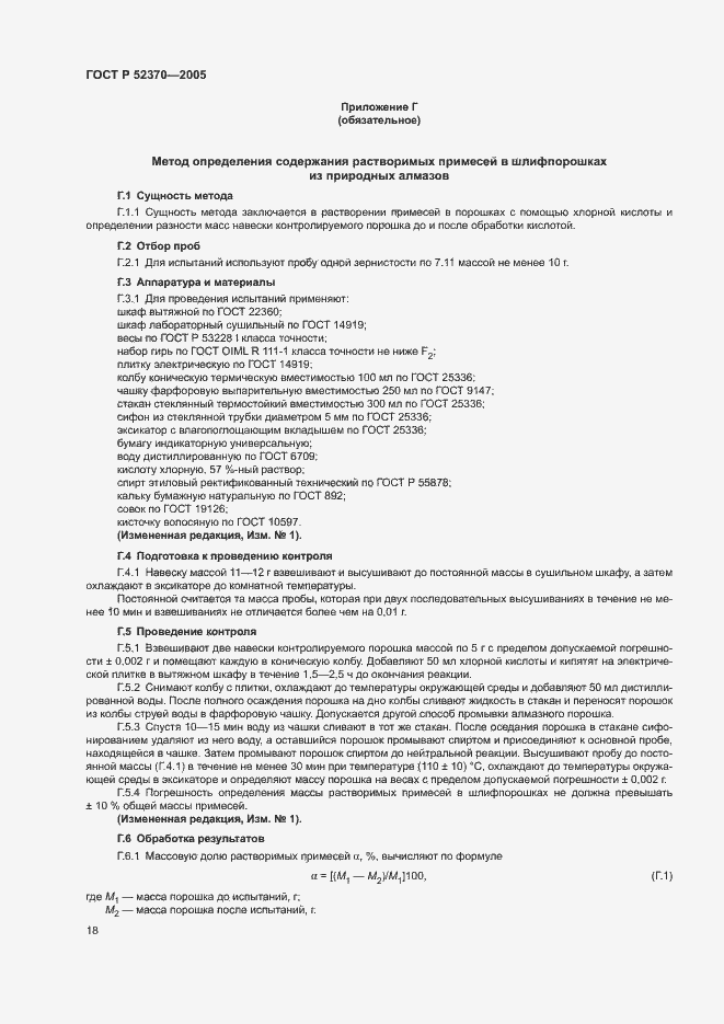 Страница 21 ГОСТ Р 52370-2005