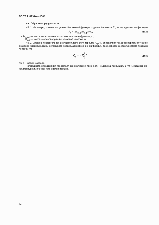 Страница 27 ГОСТ Р 52370-2005