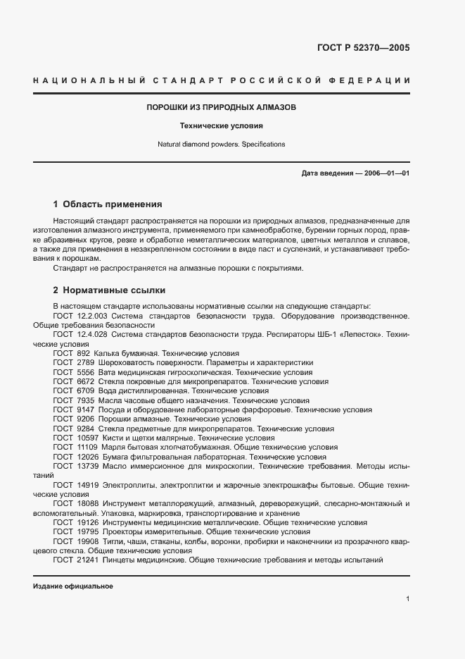 Страница 4 ГОСТ Р 52370-2005