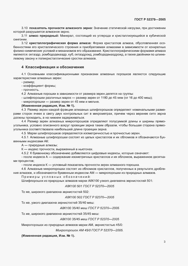 Страница 6 ГОСТ Р 52370-2005