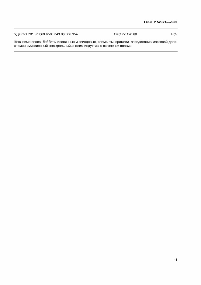 Страница 14 ГОСТ Р 52371-2005