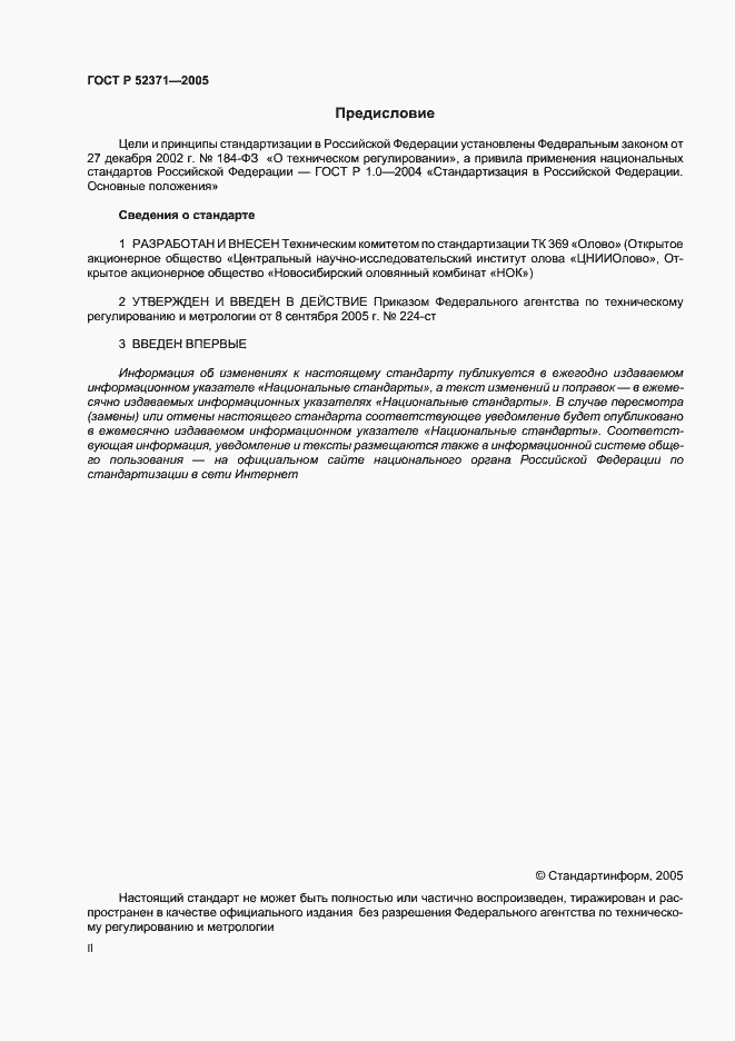 Страница 2 ГОСТ Р 52371-2005