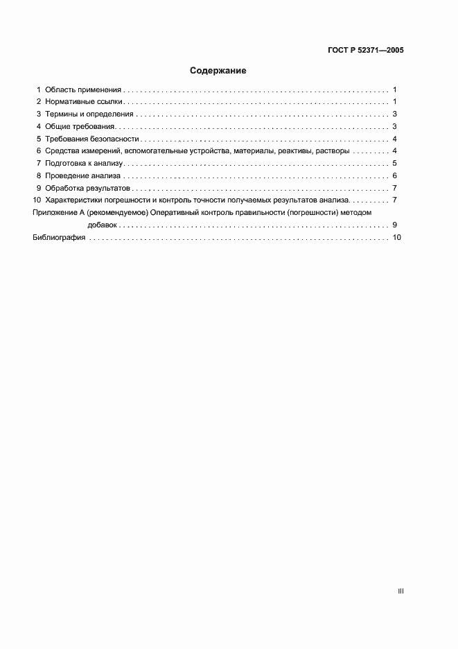 Страница 3 ГОСТ Р 52371-2005