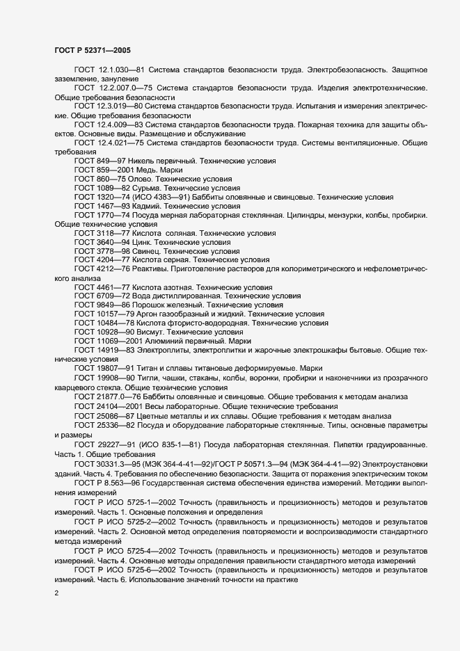 Страница 5 ГОСТ Р 52371-2005