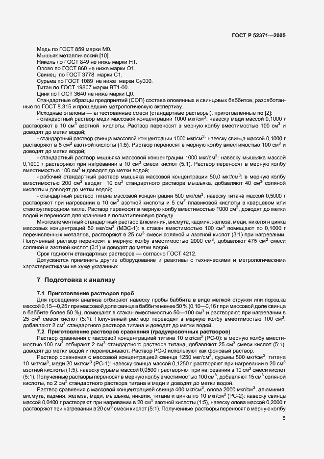 Страница 8 ГОСТ Р 52371-2005