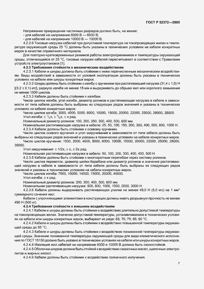 Страница 10 ГОСТ Р 52372-2005