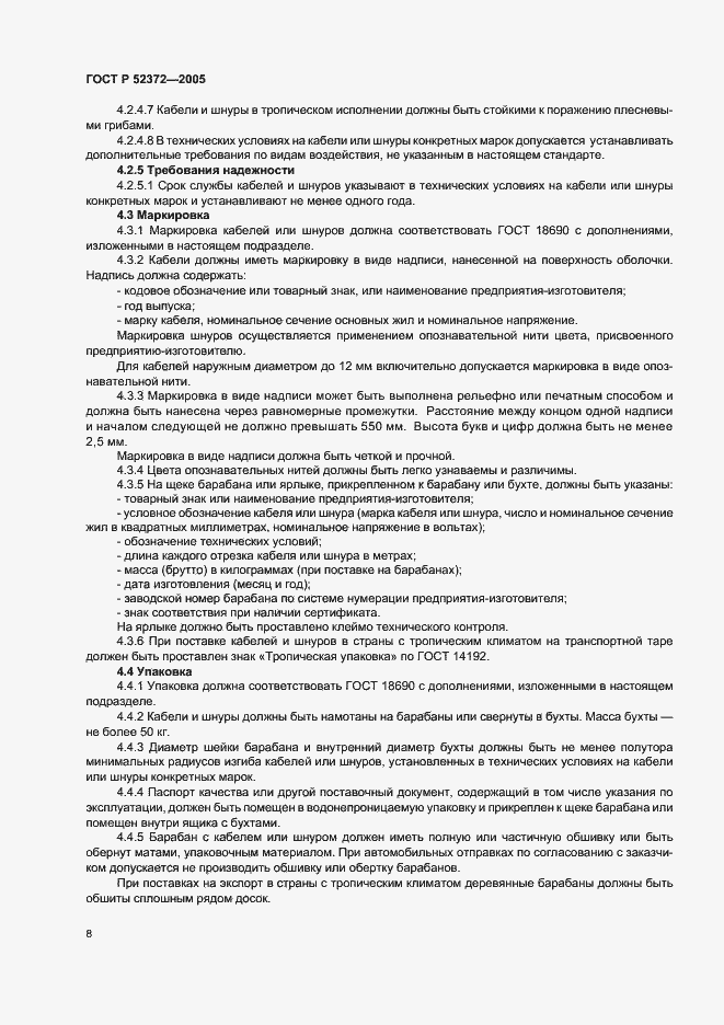 Страница 11 ГОСТ Р 52372-2005