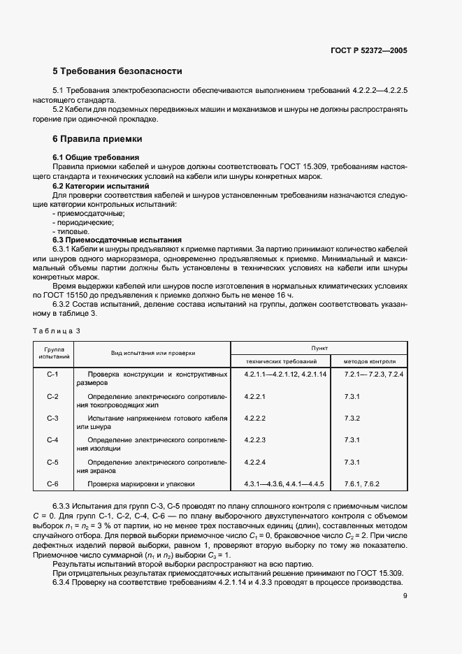 Страница 12 ГОСТ Р 52372-2005