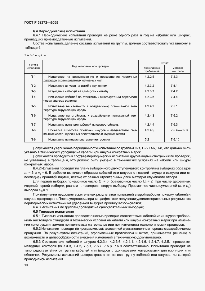 Страница 13 ГОСТ Р 52372-2005