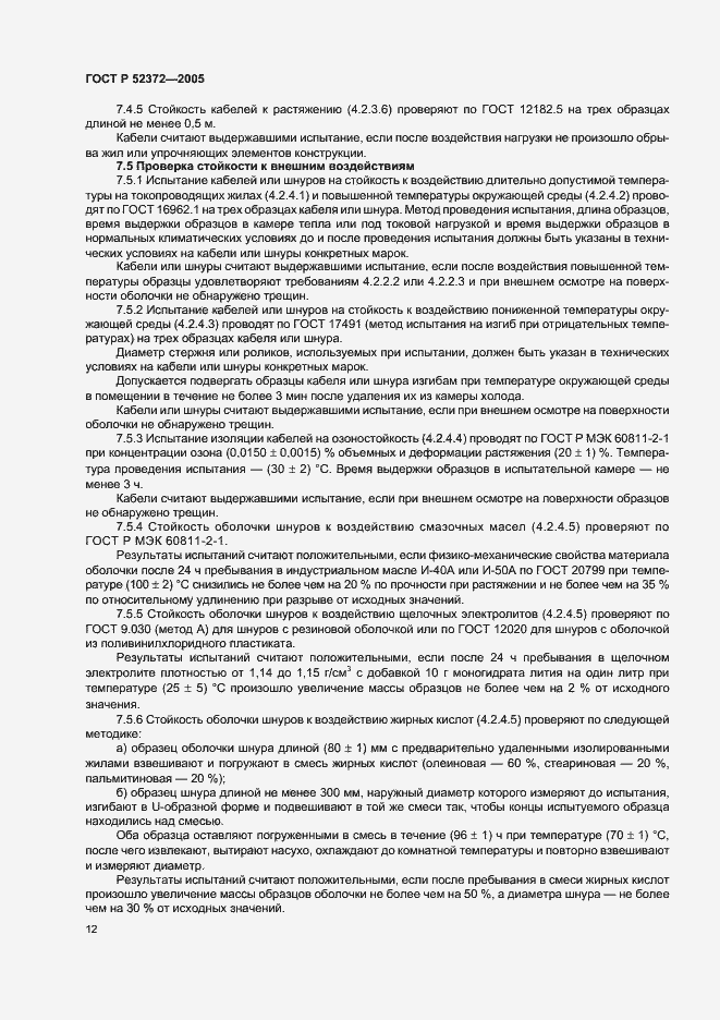 Страница 15 ГОСТ Р 52372-2005