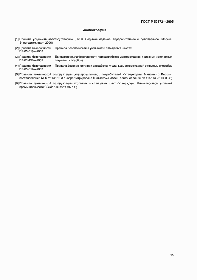 Страница 18 ГОСТ Р 52372-2005