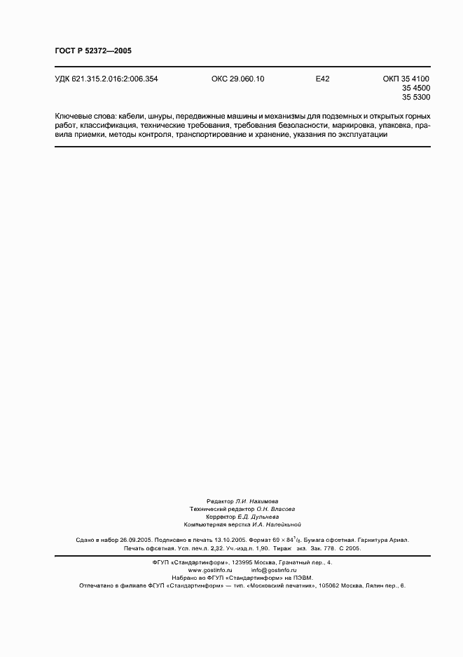 Страница 19 ГОСТ Р 52372-2005