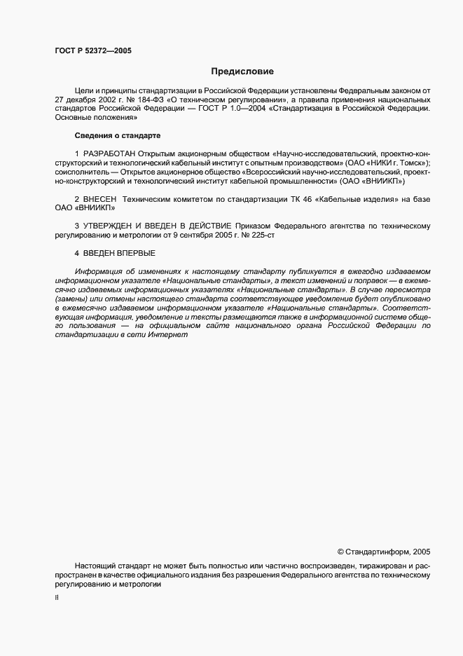 Страница 2 ГОСТ Р 52372-2005
