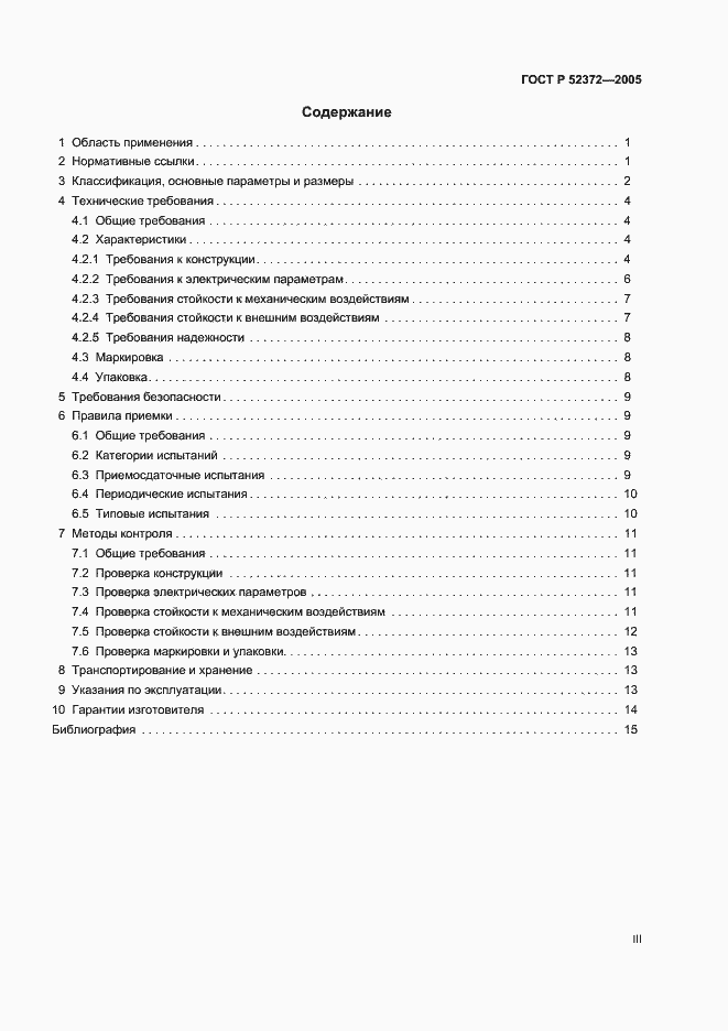 Страница 3 ГОСТ Р 52372-2005