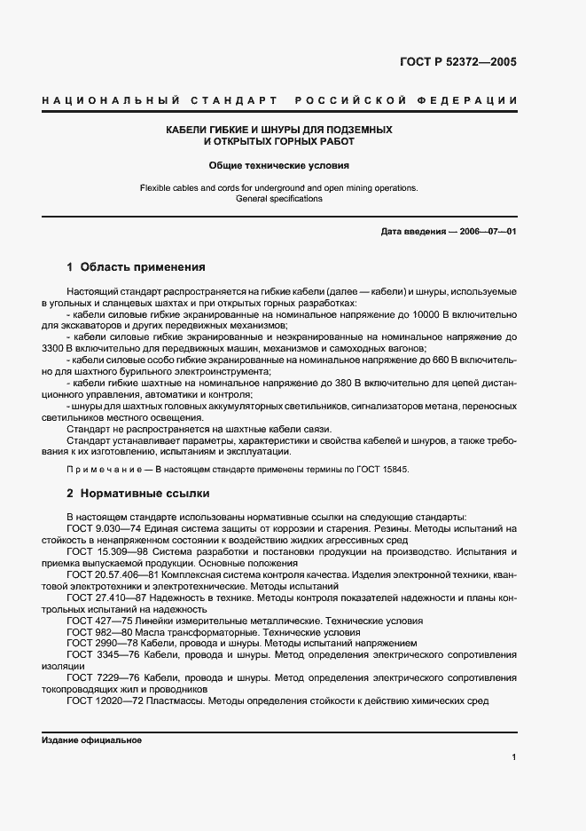 Страница 4 ГОСТ Р 52372-2005