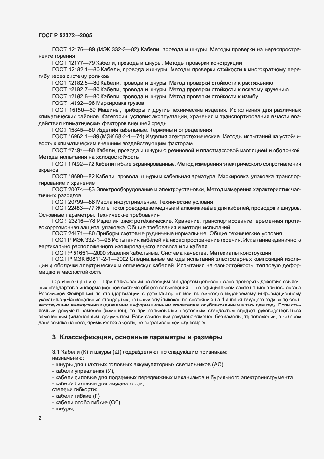 Страница 5 ГОСТ Р 52372-2005