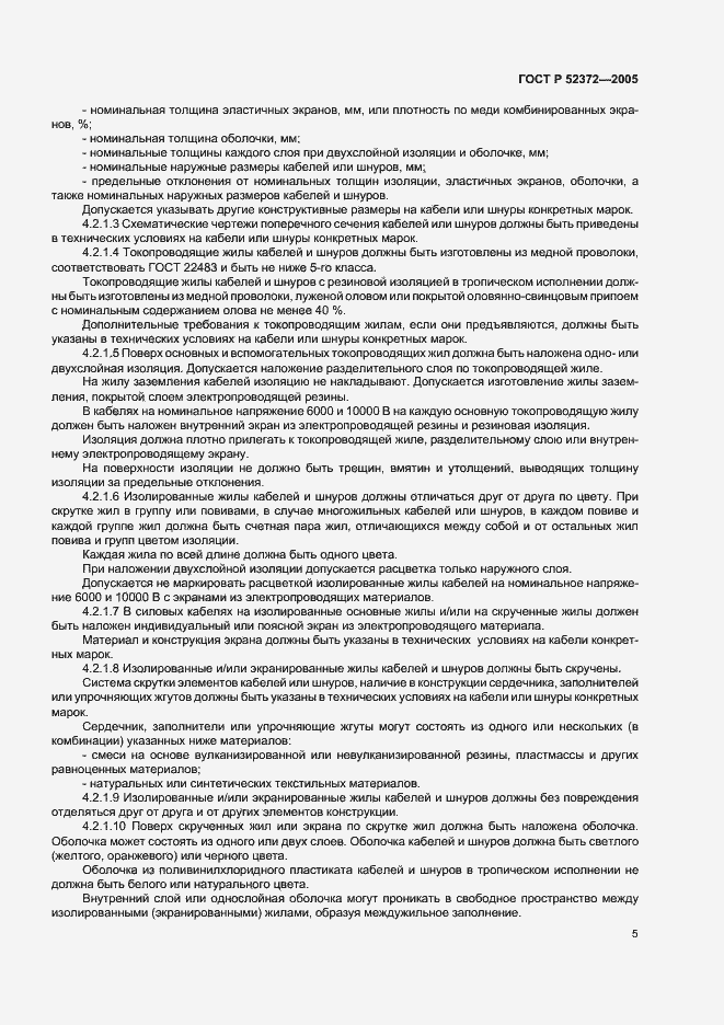 Страница 8 ГОСТ Р 52372-2005