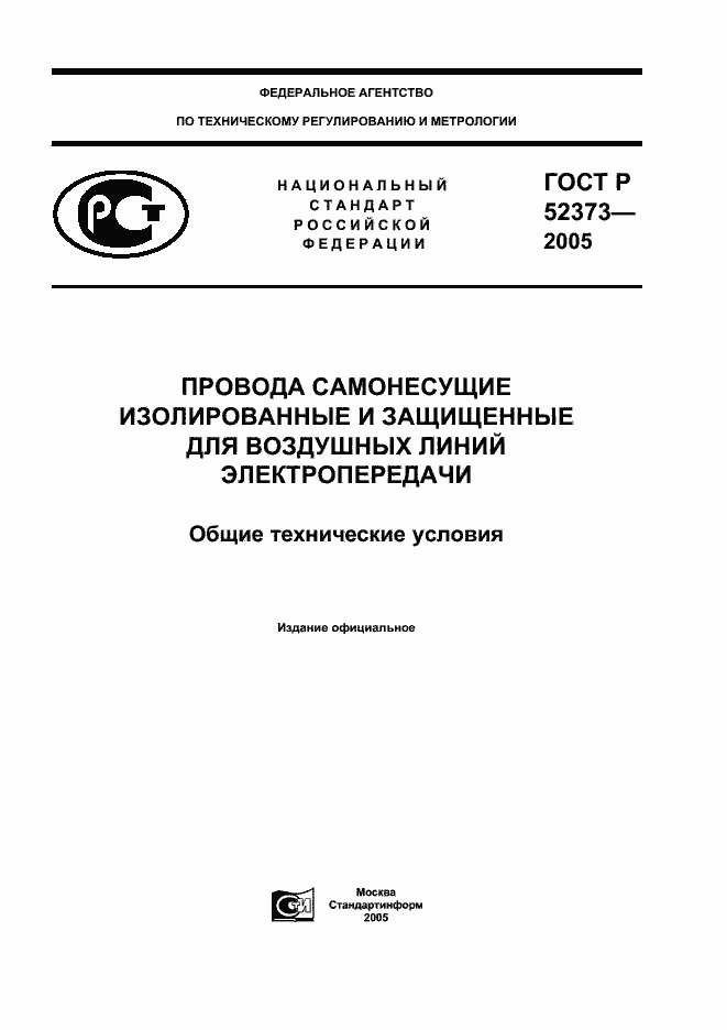 Страница 1 ГОСТ Р 52373-2005