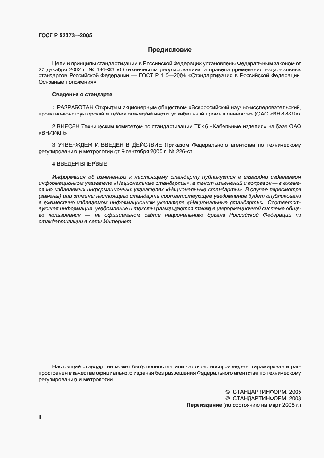 Страница 2 ГОСТ Р 52373-2005