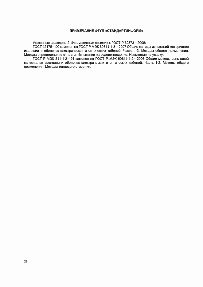 Страница 25 ГОСТ Р 52373-2005