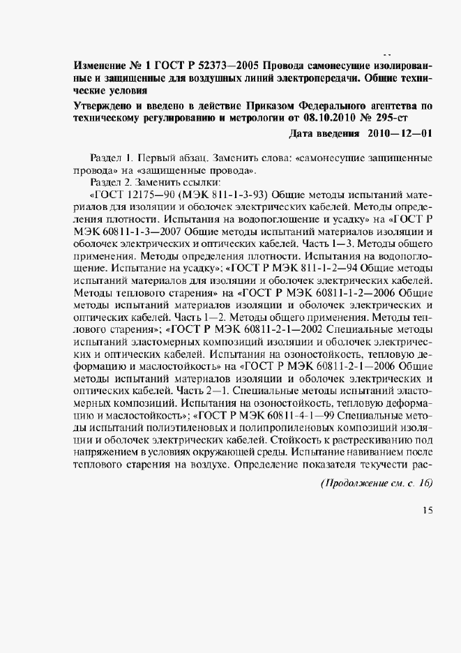 Страница 27 ГОСТ Р 52373-2005