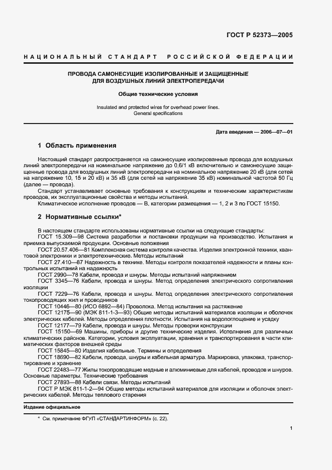 Страница 4 ГОСТ Р 52373-2005