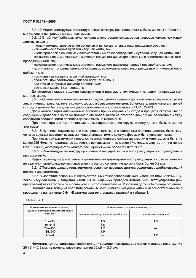 Страница 7 ГОСТ Р 52373-2005