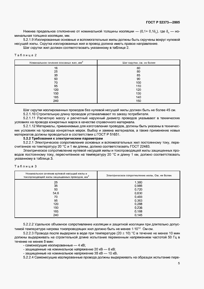 Страница 8 ГОСТ Р 52373-2005