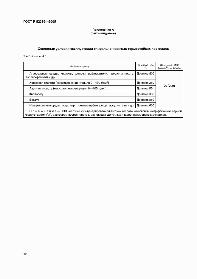 Страница 14 ГОСТ Р 52376-2005