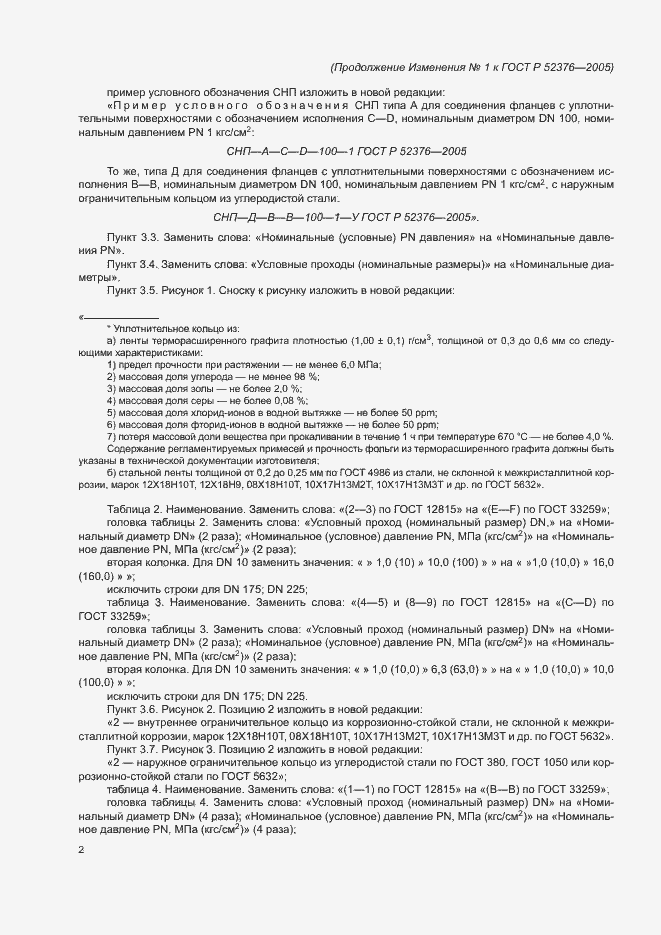 Страница 18 ГОСТ Р 52376-2005