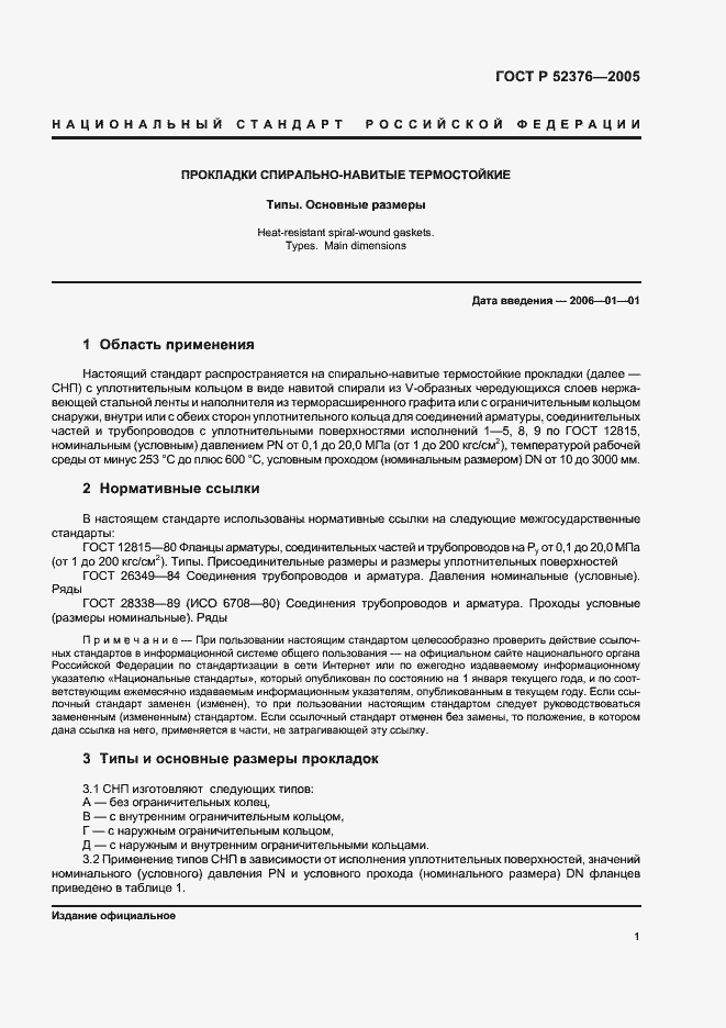 Страница 3 ГОСТ Р 52376-2005