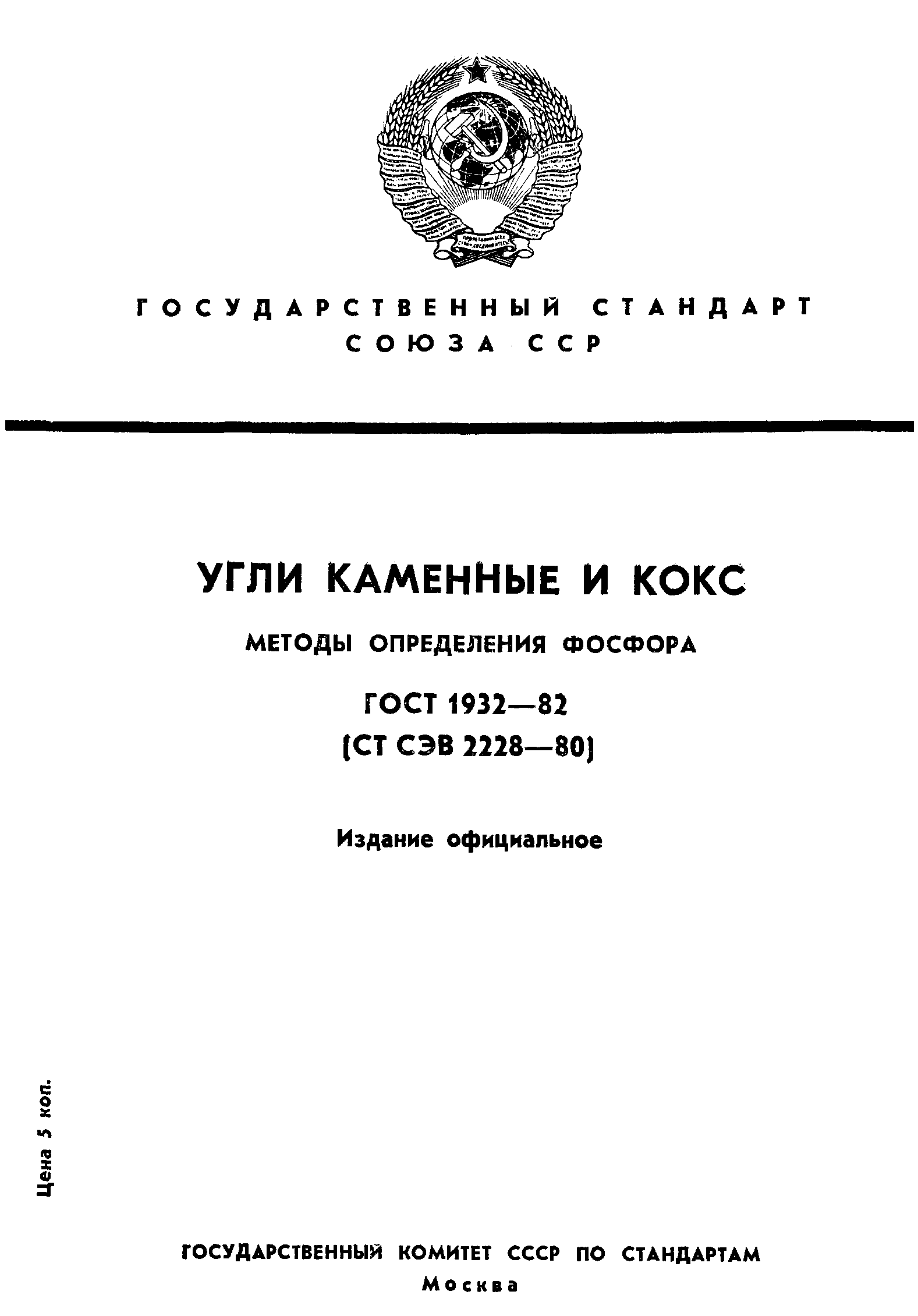Страница 1 ГОСТ 1932-82