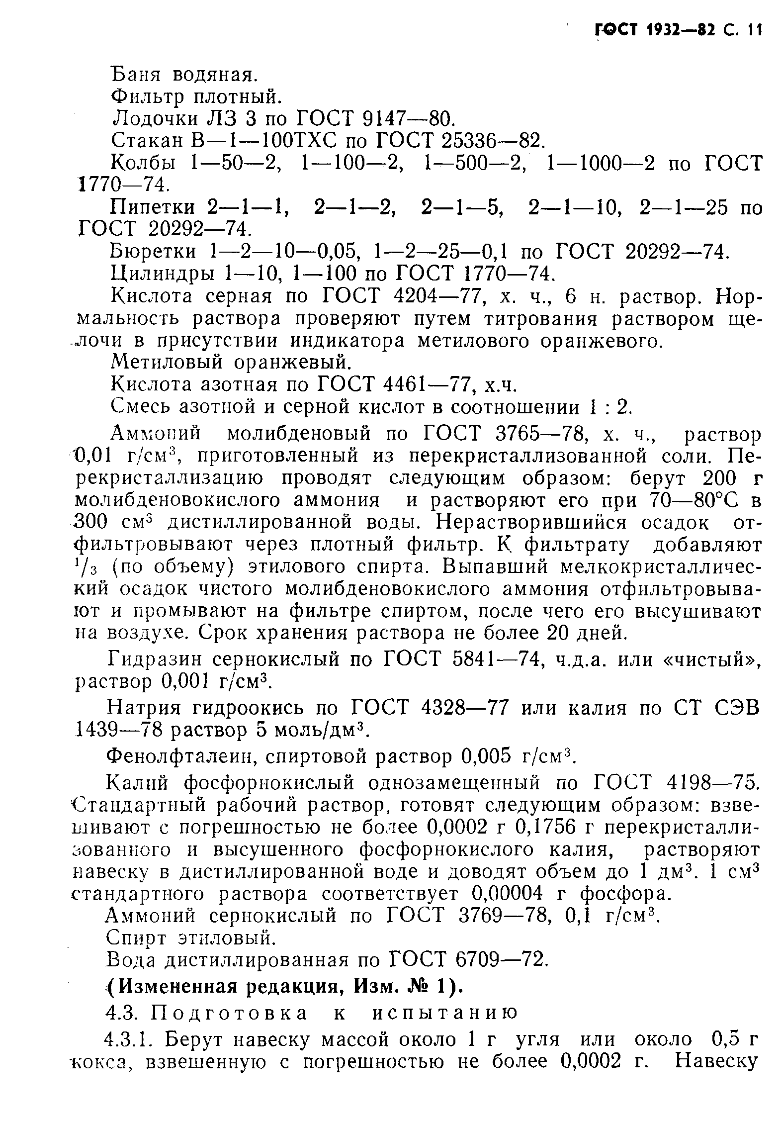 Страница 12 ГОСТ 1932-82