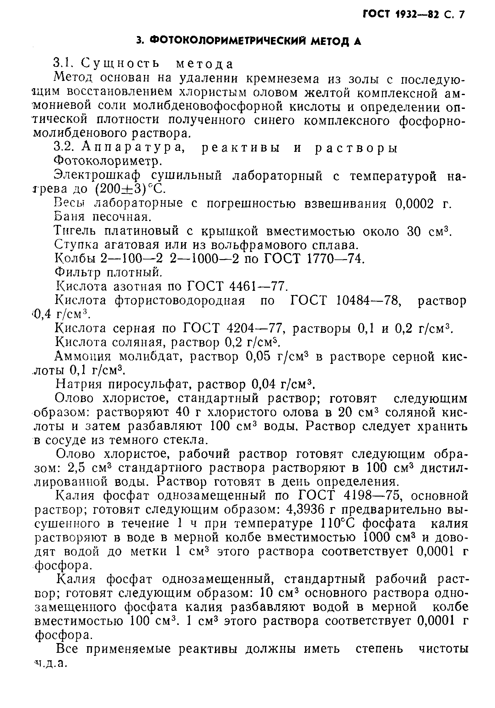 Страница 8 ГОСТ 1932-82