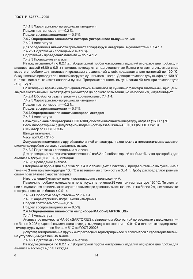 Страница 10 ГОСТ Р 52377-2005