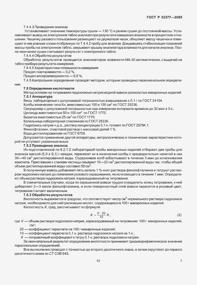 Страница 11 ГОСТ Р 52377-2005