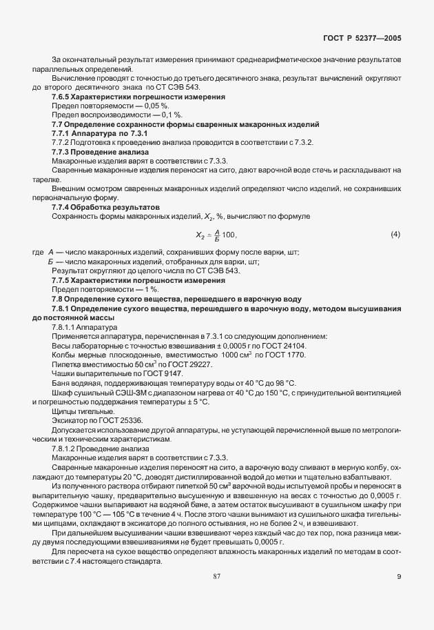 Страница 13 ГОСТ Р 52377-2005