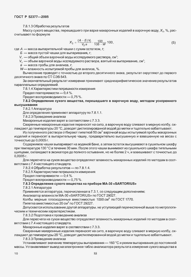 Страница 14 ГОСТ Р 52377-2005