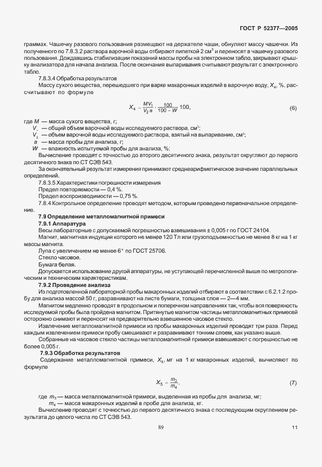 Страница 15 ГОСТ Р 52377-2005