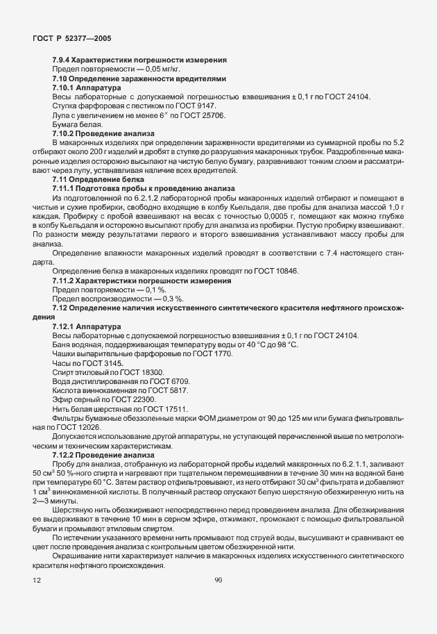 Страница 16 ГОСТ Р 52377-2005