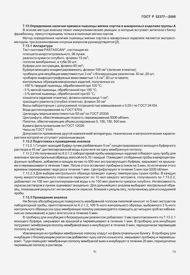 Страница 17 ГОСТ Р 52377-2005