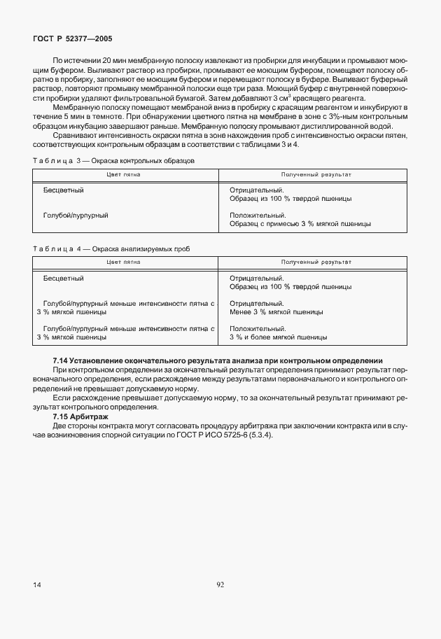 Страница 18 ГОСТ Р 52377-2005