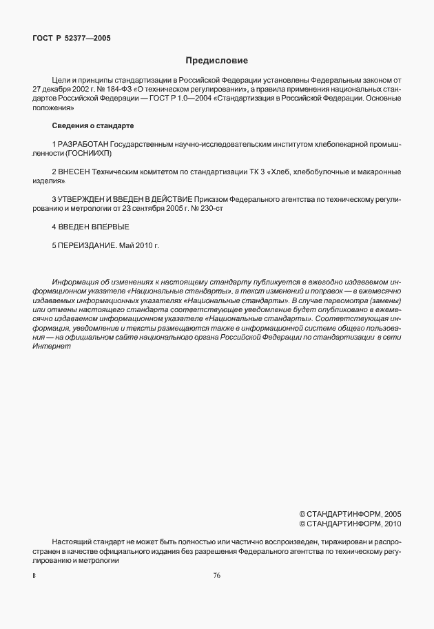 Страница 2 ГОСТ Р 52377-2005