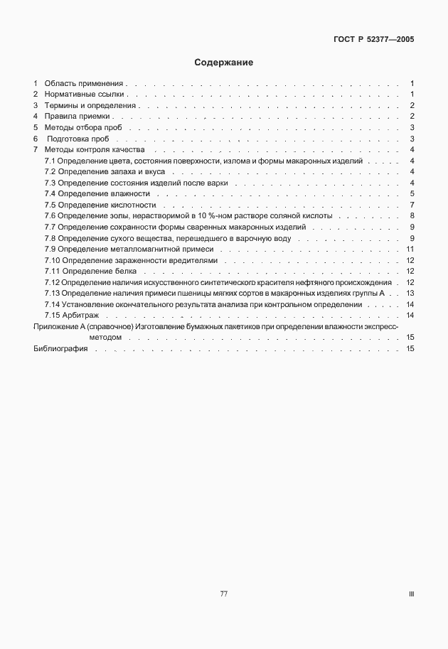 Страница 3 ГОСТ Р 52377-2005