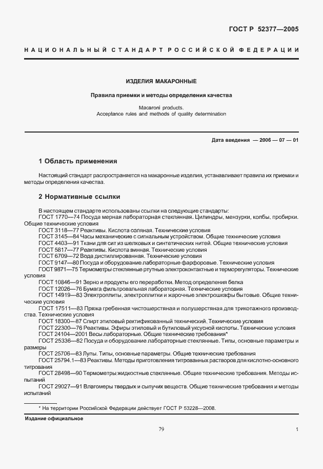 Страница 5 ГОСТ Р 52377-2005